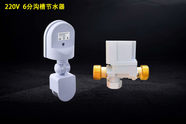 公厕沟槽感应节水器（220V6分）